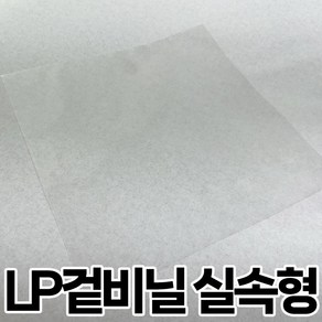 실속형 LP겉비닐 두께 0.05mm 스크래치 보호비닐 얇은 LP비닐 레코드 보호커버 엘피 겉지