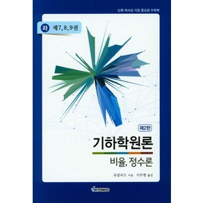 기하학원론(라): 비율 정수론(제7 8 9권), 교우, 유클리드 저/이무현 역