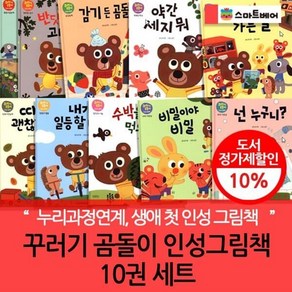 [전집] 꾸러기곰돌이인성그림책 10권세트 : 누리교육과정 사회관계 영역에 맞춘 생애 첫 인성그림책, 스마트베어(전집)