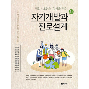 직업기초능력 향상을 위한 자기개발과 진로설계, 학지사, 임경희