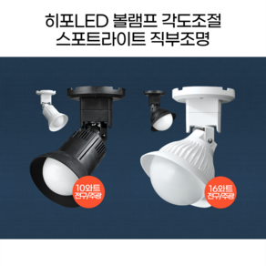 히포LED 스포트라이트 집중조명 직부조명 DNF010 DNF016