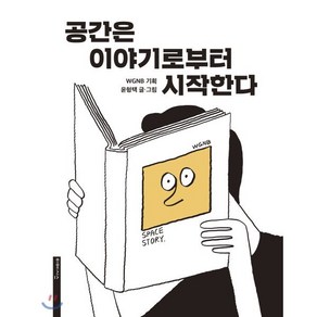 공간은 이야기로부터 시작한다, 윤형택 글그림/WGNB 기획, 미메시스