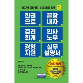 한 권으로 끝장내자경리회계 인사노무 경영지원 실무 설명서