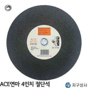 ACE연마 에이스연마 4인치 절단석 1T 외경 105m 110mm