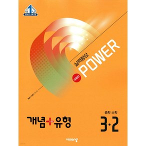 개념 플러스 유형 중등 중학 수학 3-2 실력향상 파워 (유형편) (2025)