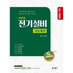 신건축 전기설비 기술계산 최신개정판, 예문사, 홍준, 최기영