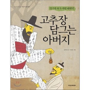 고추장 담그는 아버지 : 한국사 속 두 사람 이야기, 윤희진 글/이강훈 그림, 책과함께어린이