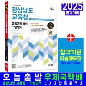 경남교육청 교육공무직원 채용시험 교재 책 경상남도 소양평가 인성검사+모의고사 시대고시기획 2025