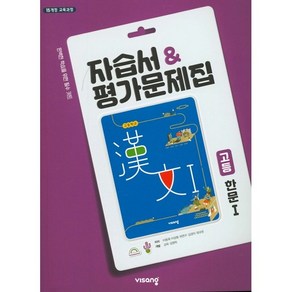 고등학교 자습서 고등 한문 1 (비상 이동재) 평가문제집 겸용 2025년용, 한자/한문, 고등학생