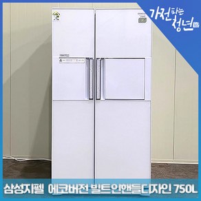 삼성 지펠 올화이트 에코버전 빌트인핸들 디자인 양문형냉장고 중고냉장고 750L, SRT756BWLE