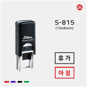 샤이니 자동스탬프 S-815 -15x8mm- S815 전결 합격 휴가 확인, 적색, 테두리 없음, 문자:010-9044-5282