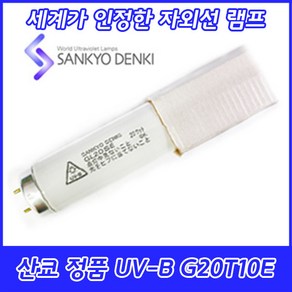 UV-B/산쿄자외선/실험용/G20T10E/자외선램프/정품/일본/20W/GL20E, 1개