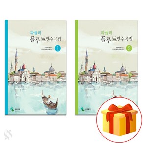 파퓰러 플루트 연주 곡집 1~2 Flute textbook 플루트 교재