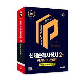 2025 시대에듀 신체손해사정사 2차 한권으로 끝내기/교재 책 보험 공부 자격증 시험 독학