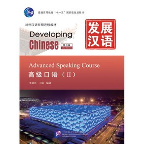 중국어원서 발전한어 말하기(고급2) (제2판) Developing Chinese Advanced Speaking Couse(II) Second Edition