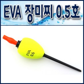 EVA장미찌0.5호/ 바다 장대막대찌. 장대찌. 바다막대찌. EVA막대찌