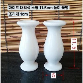 묘지화병 산소돌화병 돌화병 3개세트 항아리 산소 대리석 도자기, A. 흰색 대리석 11.5cm