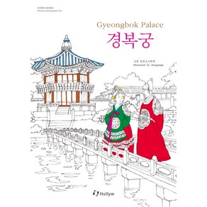 경복궁(Gyeongbok Palace), Hollym, 눈감고그리다 그림