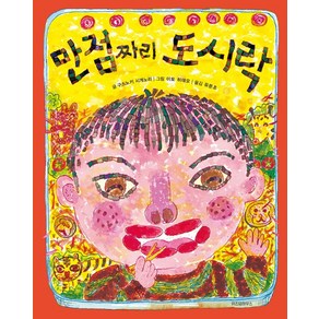 만점짜리 도시락, 위즈덤하우스