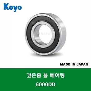 6000DD 6000DDC3 6000 2RS 6000LLU 일제 NSK NTN 깊은홈 볼 베어링 DD(고무커버)타입 내경 10MM