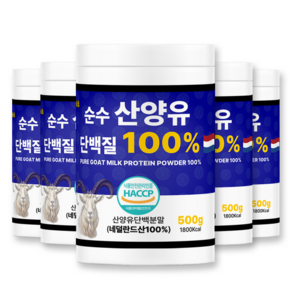 순수 산양유 단백질 분말 100% 네덜란드산 해썹 식약처 인증 프로틴 첨가물 0%, 5개, 500g