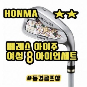 베레스 2스타 HONMA AIZU 아이주 여성 8 아이언세트 양산 동경골프샵, 기본 : 상세페이지 참조