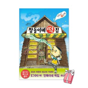 (오늘 출발) 장돌이네 떡집 (만복이네 떡집 11) + 사은품 제공