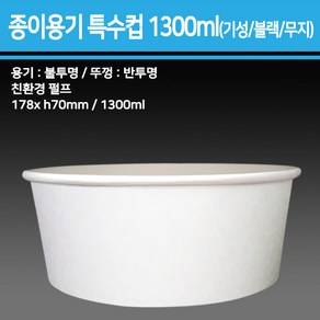 종이 용기 특수컵 1300ml(기성/블랙/무지)_종이용기 컵밥용기 덮밥용기 아이스크림컵 비빔밥용기 덮밥도시락 종이컵용기, 1개, 180개, 무지