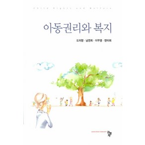 NSB9791161054407 새책-스테이책터 [아동권리와 복지 (도미향 외)] ---공동체-도미향 외 지음-사회복지학-20190304 출간-판형 183, 아동권리와 복지 (도미향 외)