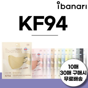 아이바나리 KF94 새부리형 마스크 대형 10매 김태희 마스크 라이트에디션, KF94 코튼아이보리, 중소형(MS/얼굴이 작은 성인용), 10개