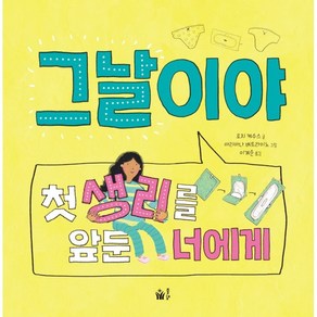 그날이야:첫 생리를 앞둔 너에게, 풀빛