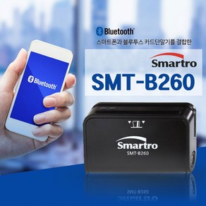 블루투스 ic/ms 결제 카드체크기 SMT-B260 스마트로