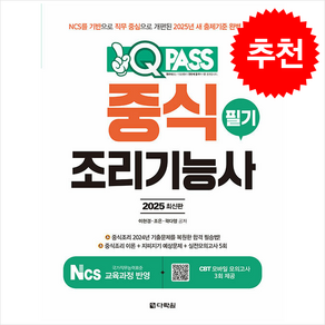 2025 원큐패스 중식조리기능사 필기 스프링제본 2권 (교환&반품불가), 다락원