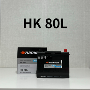 닛산(Altima/Muano/Rogue) HanKooK(HK) 80L 자동차 배터리 최신상품 새제품, HK 80L, 동일용량(80AH) 반납, 공구 대여, 1개