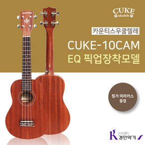 카운티스 콘서트 우쿨렐레 CUKE-10CAM EQ 픽업장착모델 사은품증정, 10CAM EQ (픽업장착), 1개