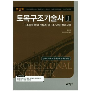 포인트토목구조기술사 1:구조동력학/내진설계/교량/장대교량/강구조/도로교한계상태설계법반영, 예문사