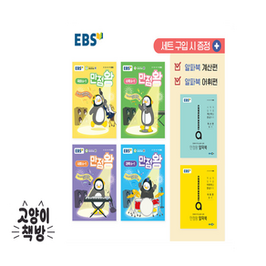 EBS 초등 기본서 만점왕 6-1 세트 - 전6권 (2025년) -