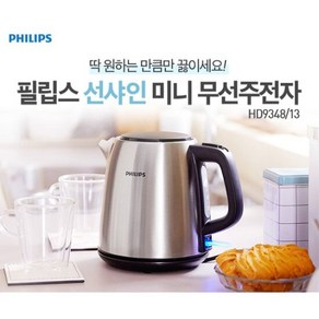 필립스 무선주전자 HD9348/스테인리스/미니포트/세련된디자인, HD9348