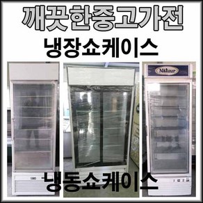 중고 업소용냉장고 아이스크림냉동고