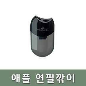 파버카스텔 문구 화방 드로잉 애플 연필깎이 블랙, 단품, 단품