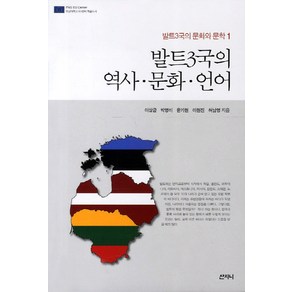 발트3국의 역사 문화 언어, 산지니, 이상금, 박영미, 윤기현, 이현진, 허남영