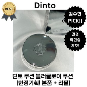 딘토 쿠션 블러글로이 쿠션 [한정기획! 본품 + 리필] 건성 악건성 파운데이션 추천!, 1개, #941 퓨어 운초