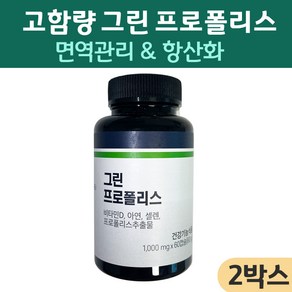 그린 프로폴리스 브라질산 식약처인증 프로폴리스 영양제 플라보노이드 브라질 프로폴리스 면역력 아연 프로포리스