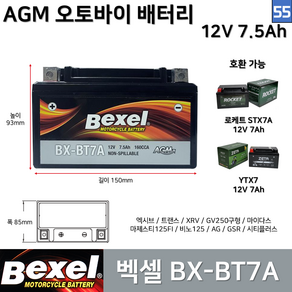 55. 벡셀 오토바이 배터리 BX-BT7A 12V 7.5Ah / 호환 YTX7A STX7A 엑시브 트랜스 시티플러스 마이다스 마제스티, 1개, 55. 벡셀 배터리 BX-BT7A 12V 7.5Ah