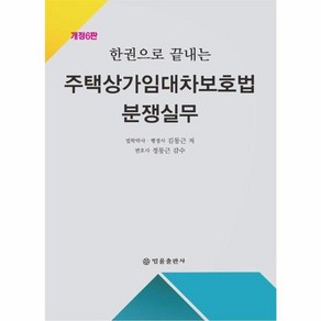 [법률출판사]한권으로 끝내는 주택상가임대차보호법 분쟁실무 (개정6판), 법률출판사, 김동근