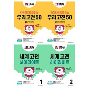 (전4권)1일 1독해 우리고전 50＋세계고전 하이라이트 1~2권 세트