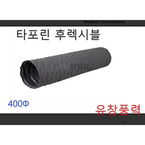 타포린 후렉시블 덕트 호스 400파이 425파이 천 자바라 5m 10m, 타포린후레시블425  5m, 1개