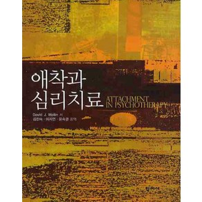 애착과 심리치료