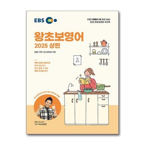 EBS 왕초보 영어 (2025 상편)