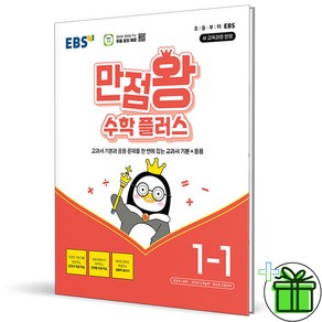 2025 만점왕 초등 수학 플러스 1-1, 수학영역